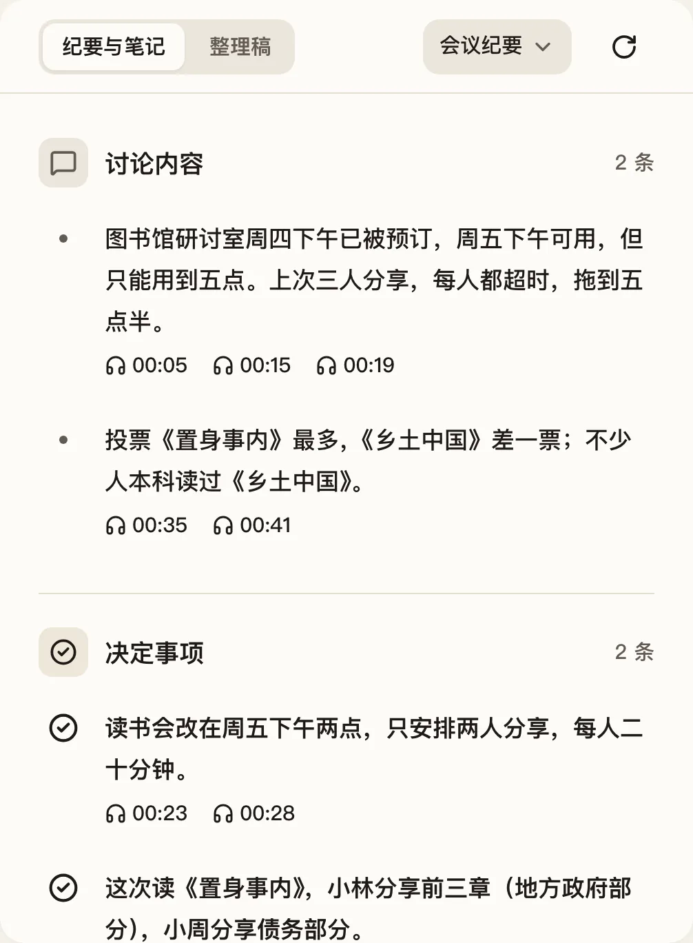录音页的会议纪要：讨论内容和决定事项，每条带原话时间
