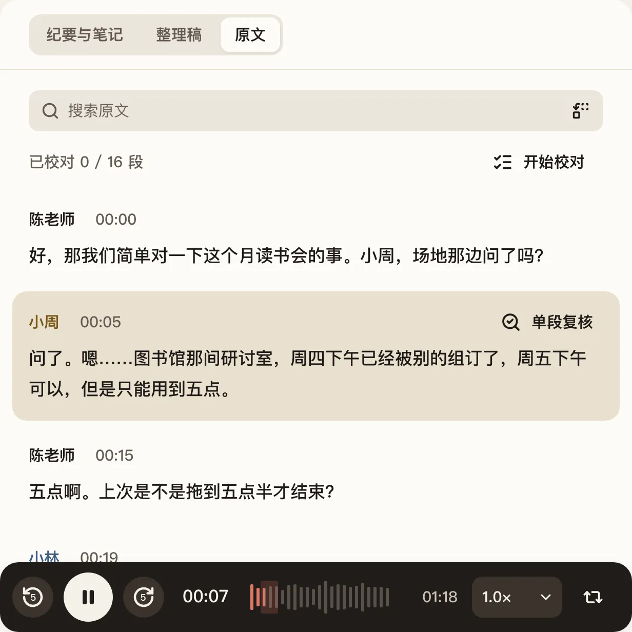 录音页的原文：选中小周 00:05 的一段，底部播放器正在播放